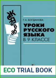 Уроки русского языка в 9 классе