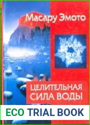 Целительная сила воды