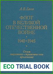 Флот в Великой Отечественной войне (1941-1945)