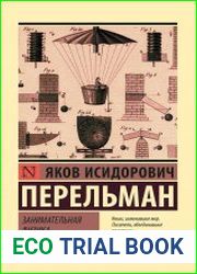 Занимательная физика