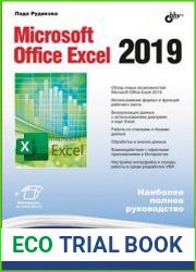 Microsoft Office Excel 2019 В подлиннике