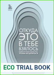 Откуда это в тебе взялось. Найти истоки своих ран, чтобы исцелиться
