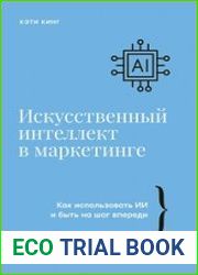 Искусственный интеллект в маркетинге. Как использовать ИИ и быть на шаг впереди