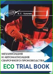 Механизация и автоматизация сварочного производства