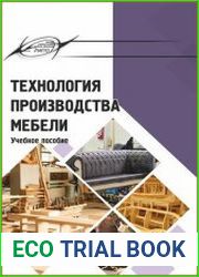 Технология производства мебели