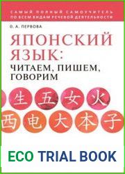 Японский язык. Читаем, пишем, говорим по-японски