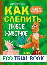 Как слепить из пластилина любое животное за 10 минут Звери, птицы, насекомые