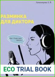 Разминка для диктора