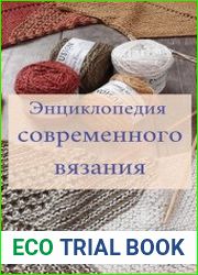 Энциклопедия современного вязания