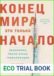 Конец мира – это только начало Экономика после краха глобализации