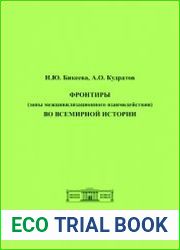 Фронтиры (зоны межцивилизационного взаимодействия) во всемирной истории