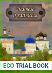Немного о главном. Исповедь. Молитва. Пост. Основы православной веры