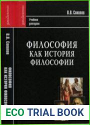 Философия как история философии