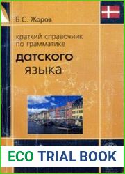 Краткий справочник по грамматике датского языка