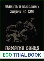 Выжить и выполнить задачу на СВО. Памятка бойцу