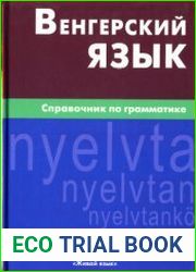 Венгерский язык. Справочник по грамматике