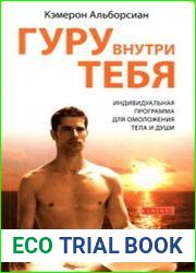 Гуру внутри тебя Индивидуальная программа для омоложения тела и души
