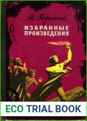 Избранные произведения