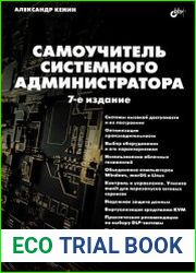 Самоучитель системного администратора, 7-е издание
