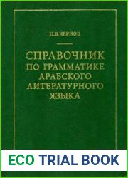 Справочник по грамматике арабского литературного языка