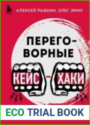 Переговорные кейс-хаки. Разбираем 97 сложных ситуаций в переговорах