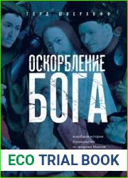 Оскорбление Бога. Всеобщая история богохульства от пророка Моисея до Шарли Эбдо