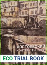 Достоевский. Контексты слов