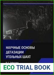 Научные основы дегазации угольных шахт