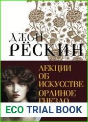 Лекции об искусстве. Орлиное гнездо