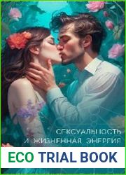 Сексуальность и жизненная энергия в Матрице Судьбы