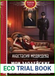 Мои злодейские будни
