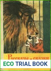 Рассказы и сказки русских писателей