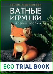Веселый зоопарк. Ватные игрушки