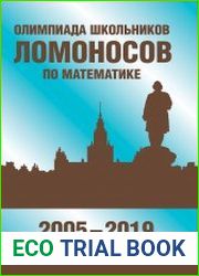 Олимпиада школьников «Ломоносов» по математике (2005-2019)