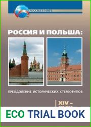 Россия и Польша преодоление исторических стереотипов. XIV–XVIII вв.