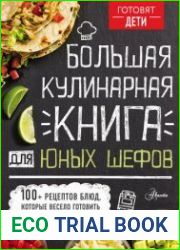 Большая кулинарная книга для юных шефов