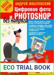 Цифровое фото и Photoshop без напряга