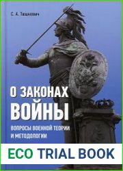 О законах войны (вопросы военной теории и методологии)