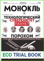 Монокль - Эксперт