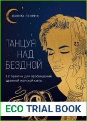 Танцуя над бездной. 12 практик для пробуждения древней женской силы