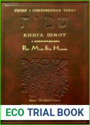 Тора с избранными комментариями Рамбана. Книга 2. Шмот