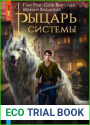 Рыцарь системы. Цикл из 2 книг