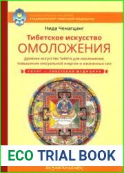 Тибетское искусство омоложения. Древняя мудрость Тибета для омоложения, повышения сексуальной энергии и жизненных сил