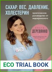 Сахар, вес, давление, холестерин практическое руководство от эндокринолога