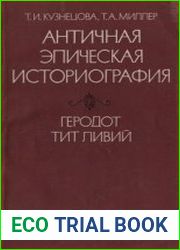 Античная эпическая историография. Геродот, Тит Ливий