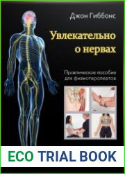 Увлекательно о нервах. Практическое пособие для физиотерапевтов