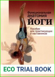 Функциональная анатомия йоги пособие для практикующих и наставников