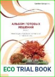 Альбом готовых решений. Часть 2. Композиции из деревьев, кустарников и многолетников