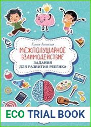 Межполушарное взаимодействие. Задания для развития ребёнка