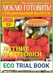 Добрые советы. Люблю готовить! Спецвыпуск